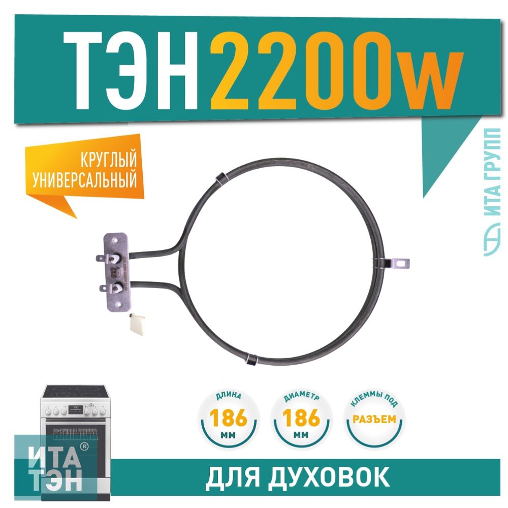 ТЭН конвекции духовки Ardo круглый 2200 Вт, D186мм, 1120029