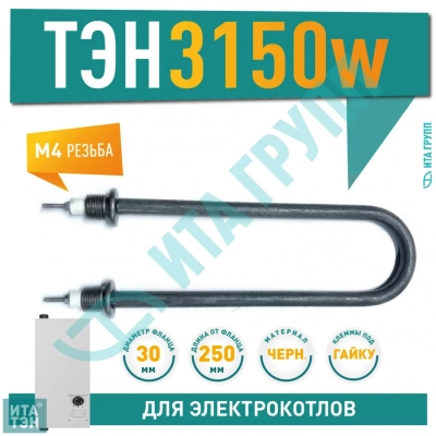 ТЭН для нагрева воды 3,15кВт, L250мм 60А 12/3,15р 220 R30 ф2 ш1/2, черный металл, 01.312