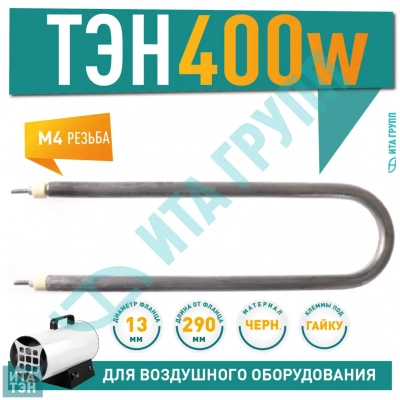 ТЭН для нагрева спокойного воздуха 400W 290 мм, 60 А13/0,4 S 220, 06.040-2