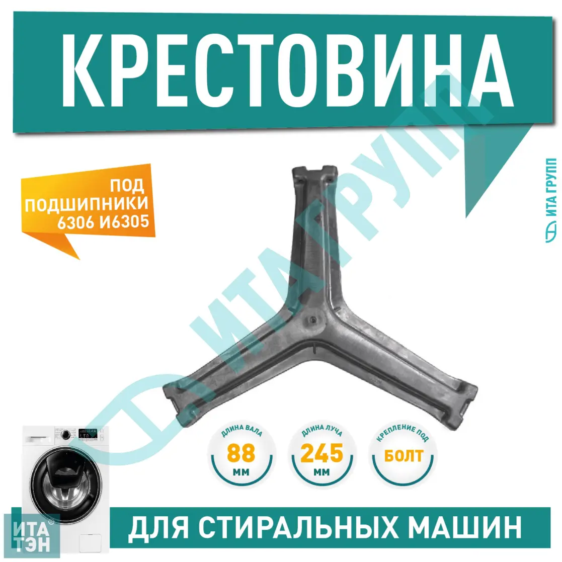 Крестовина барабана для стиральной машины Haier подшипник 305 и 306, вал 88 мм, 20100452