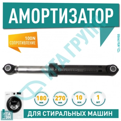 Амортизатор бака для стиральной машины AEG, Zanussi, Electrolux, Indesit, Ariston, усилие 100 n, 4055211207, 211207Z