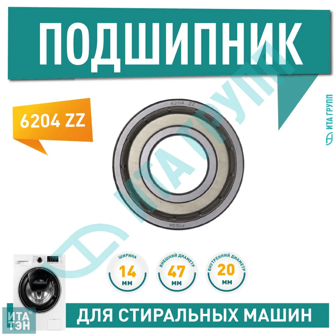 Подшипник барабана для стиральной машины Samsung Diamond, AddWash, Eco Bubbl 6204 ZZ, 20x47x14, 6204Z