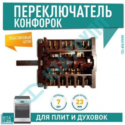 Переключатель 7 позиций для электроплит Ariston, Ardo, RS852