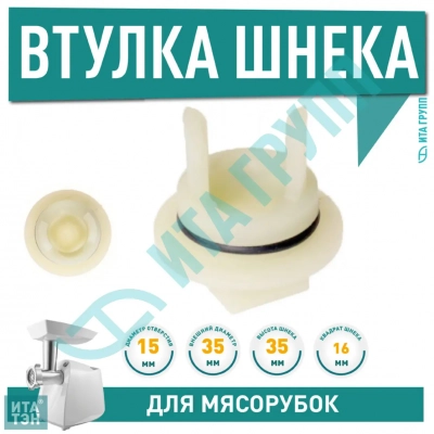 Втулка шнека мясорубки без отверстий для Bosch (Бош), Siemens, h1006