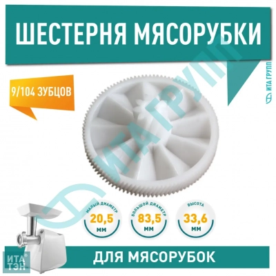 Большая шестерня для мясорубки Braun Multiquick, PowerPlus, D84мм, 104/9 зубьев, 7000898, h1056