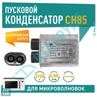 Конденсатор микроволновки LG, Samsung, Midea, Daewoo CH85 0,85±3%мкФ, x85085