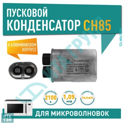 Конденсатор микроволновки LG, Samsung, Midea, Daewoo CH85 1,05±3%мкФ, x85105