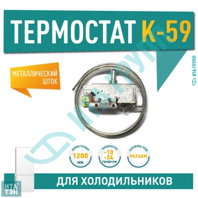 Термостат для холодильника Beko, Ariston, Атлант, Hotpoint-Ariston, Beko, Indesit K59-L1102, Х1033