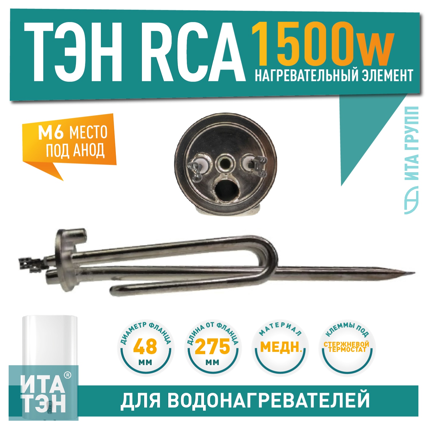 ТЭН 1,5 кВт (1500 Вт) RCA для водонагревателя Ariston, под анод М6, трубка под термостат D10мм, Silver, 20025G10S