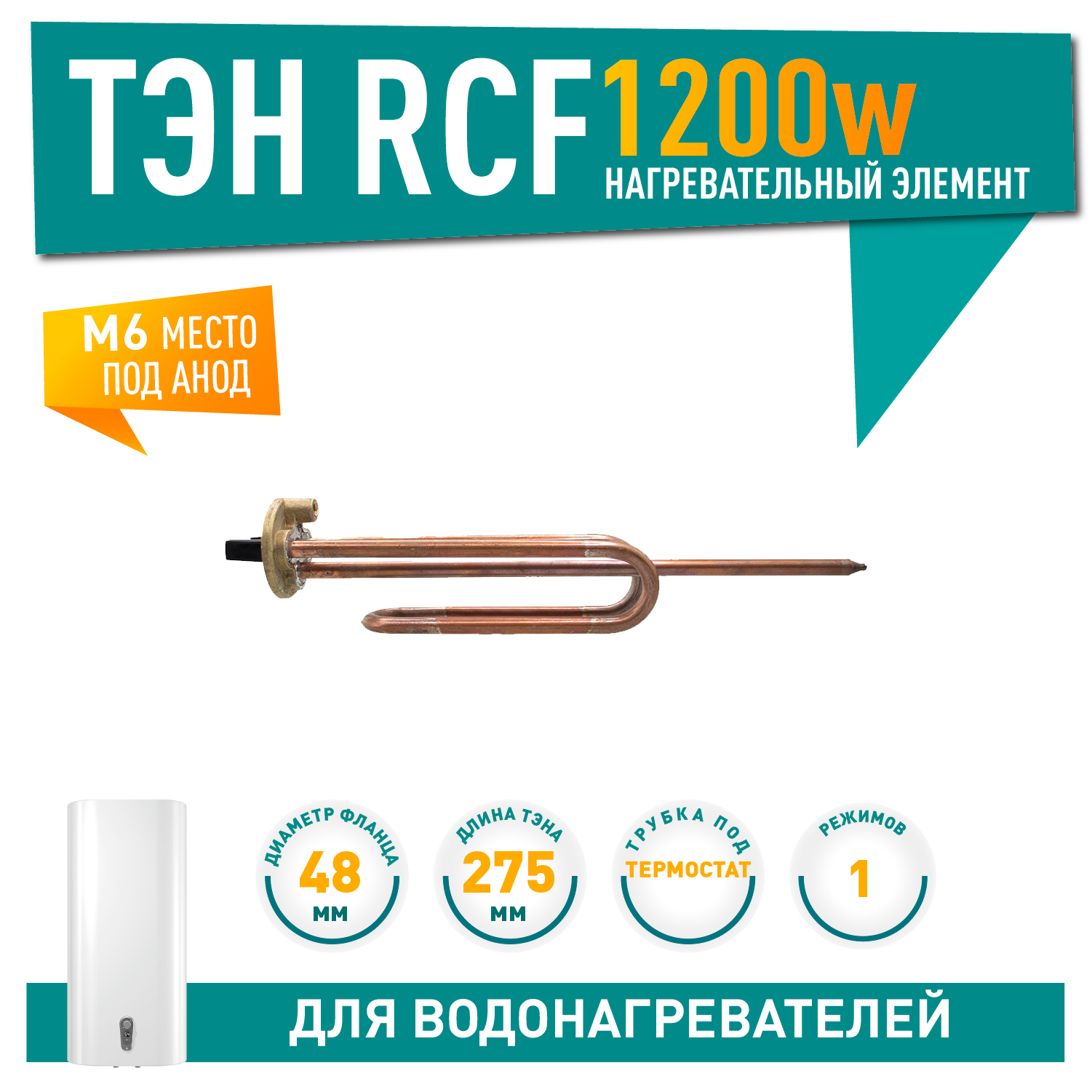 ТЭН 1,2 кВт (1200 Вт) RCF для водонагревателя Thermex, Garanterm, под анод М6, 20415