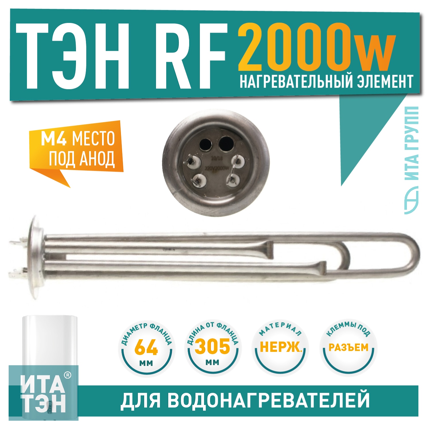 ТЭН 2 кВт (2000 Вт) RF для водонагревателя Thermex RZL, IS, IR, Garanterm, Electrolux EWH, под анод М4, нерж, 30042