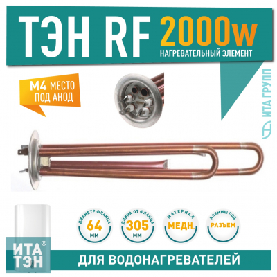 ТЭН 2 кВт (2000 Вт) для водонагревателя Thermex RZL, IS, IR, Garanterm, Electrolux EWH, под анод М4, 30052