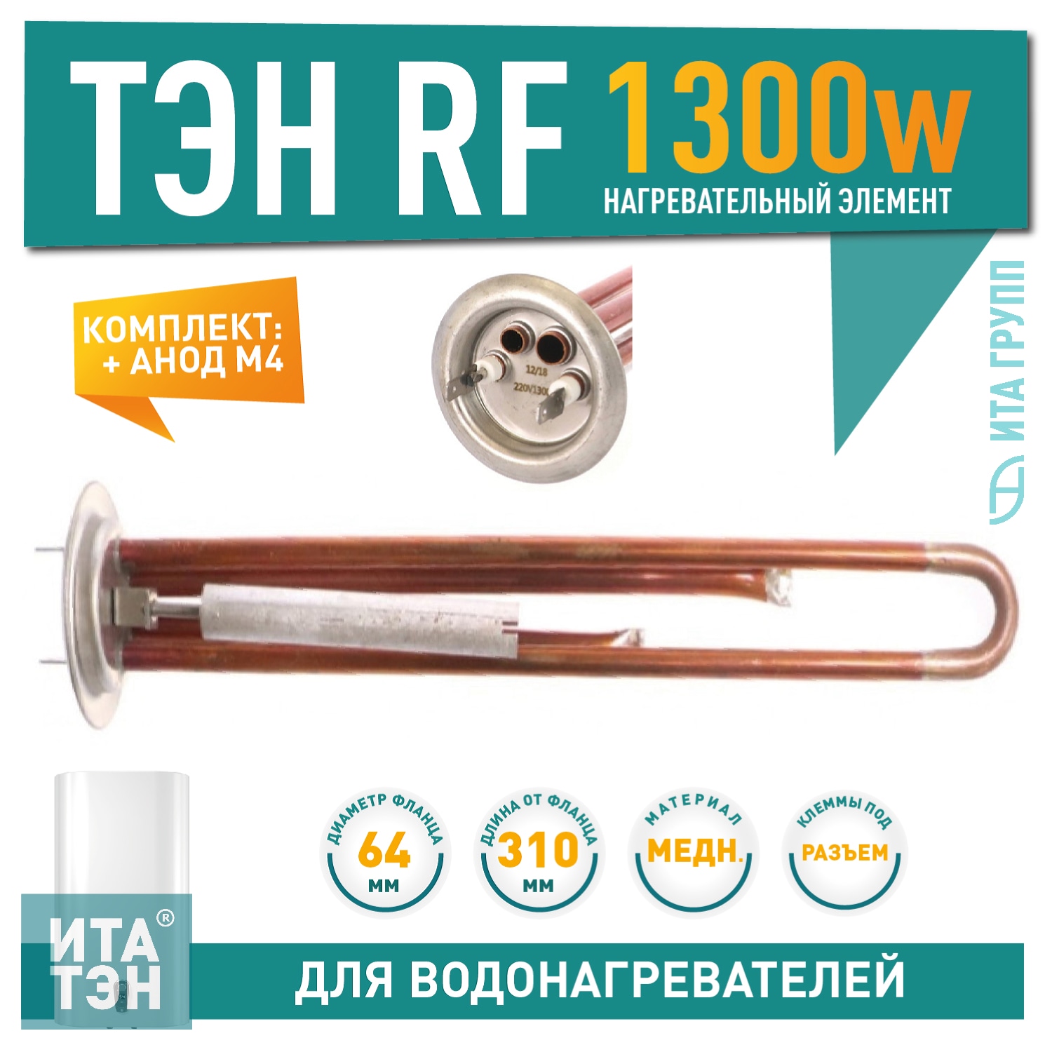 Комплект ТЭН 1,3 кВт (1300 Вт) RF для водонагревателя Thermex, Garanterm RZB, IF, ID + анод, 30097
