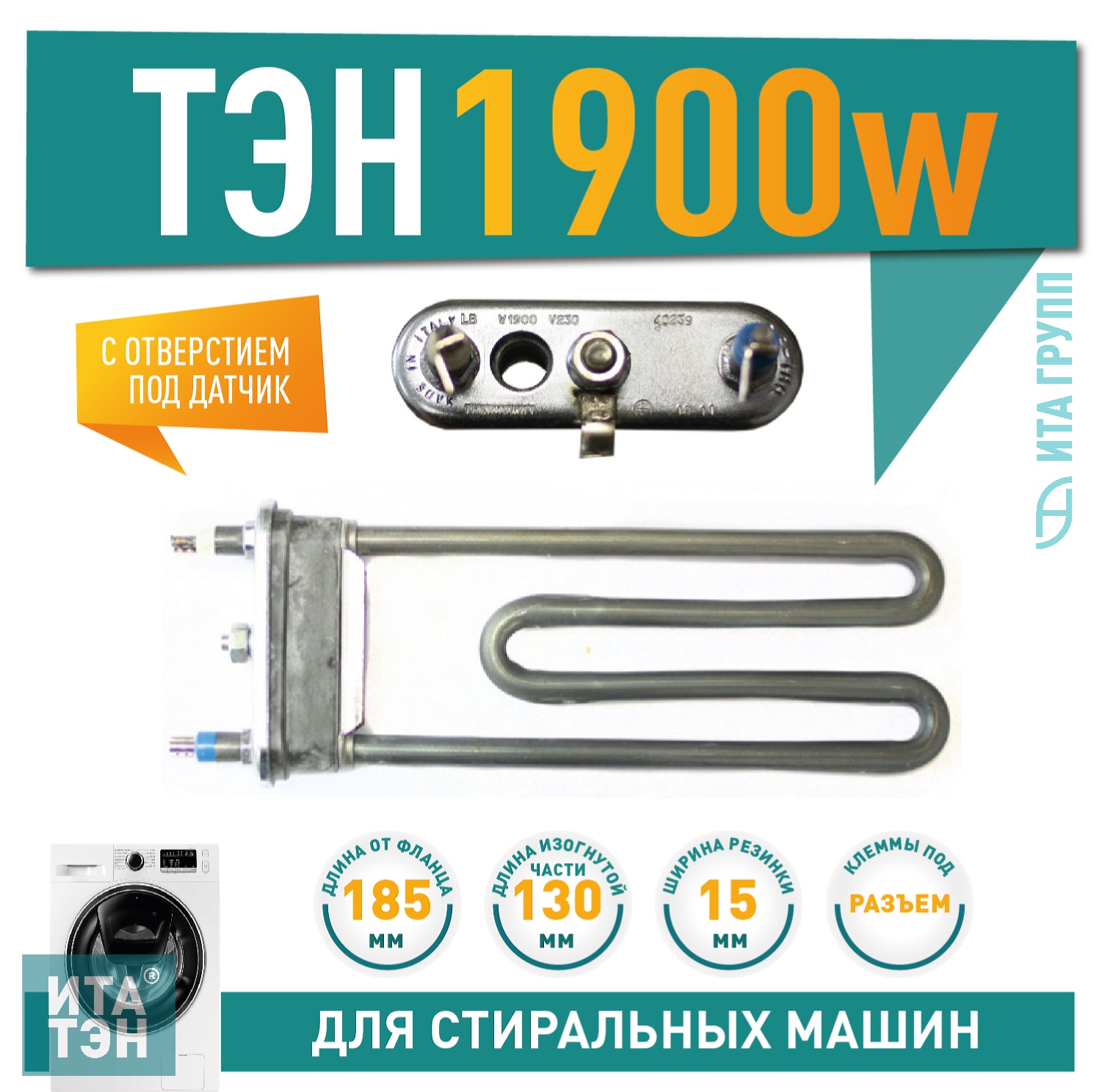 ТЭН 1900W для стиральной машины Ardo, Samsung с отверстием под датчик L185мм, 3406049