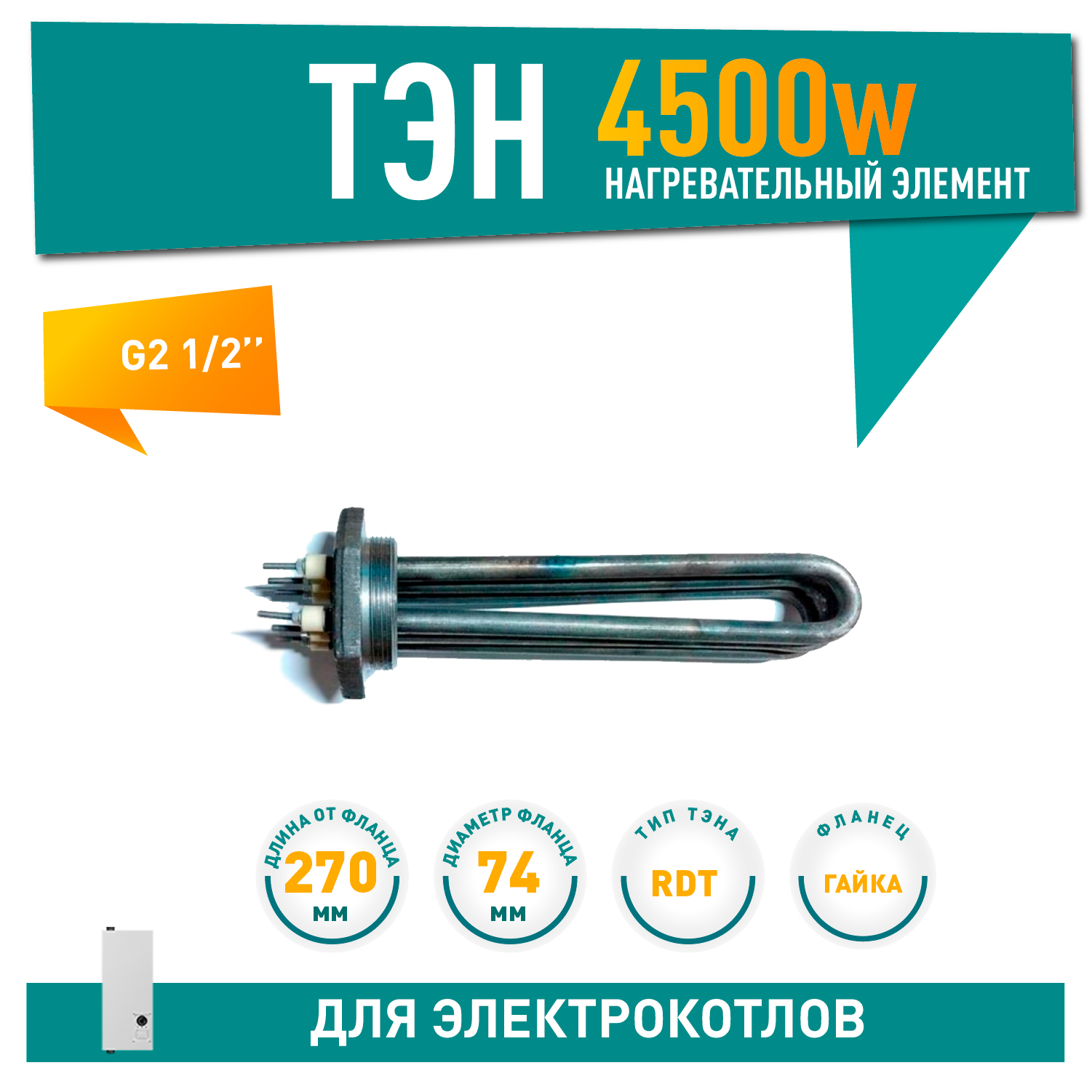 ТЭНБ 4500W, D74мм, G 2,5