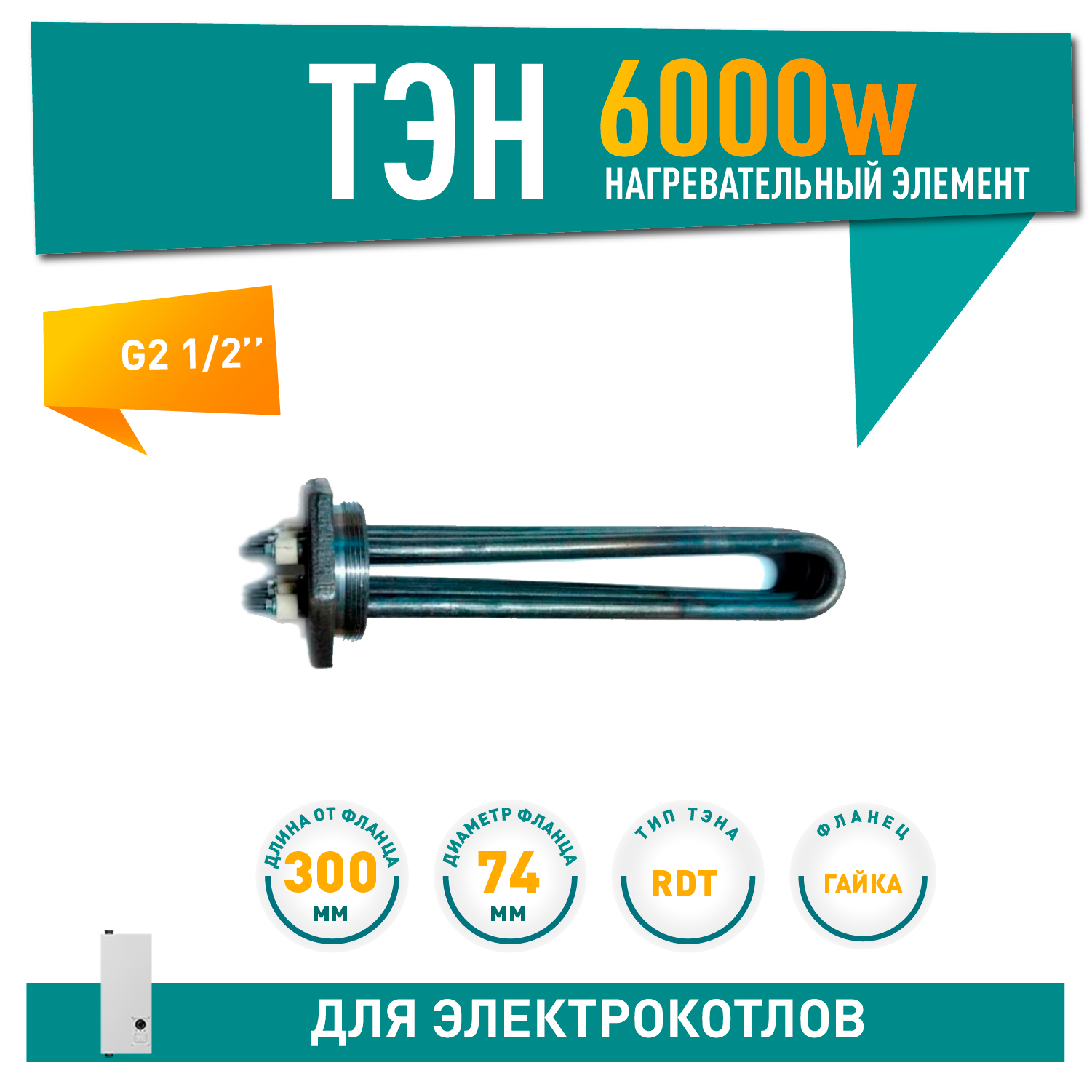 БЛОК ТЭН для котла 6кВт, L320мм, G 2,5