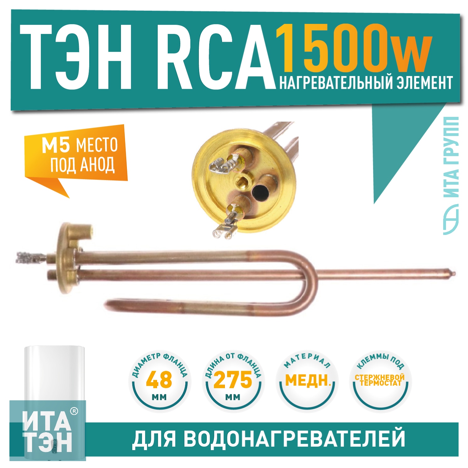 ТЭН 1,5 кВт (1500 Вт) RCA для водонагревателя Ariston ABS, SGHP, под анод М5, 816644