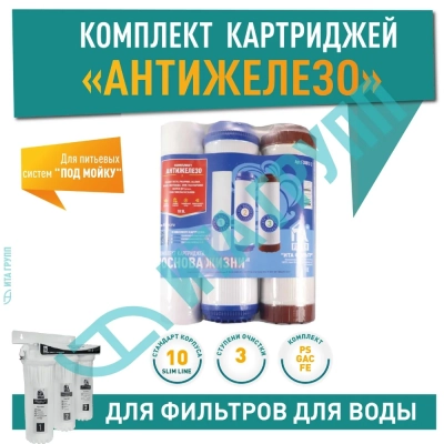 Комплект картриджей "Антижелезо-2", F30812-2