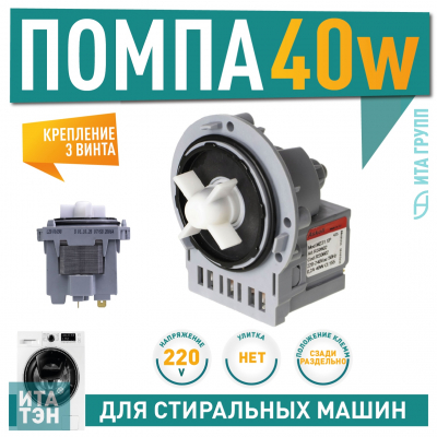 Сливной насос (помпа) для стиральной машины LG Direct Drive, Samsung Diamond , Eco Bubble, Crystal Slim, Askoll M231, 40W, 3 винта, Р000