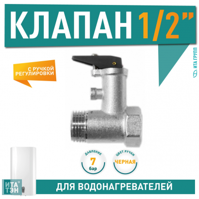 Предохранительный клапан для водонагревателя Ariston, Thermex 7 бар 1/2, 100507